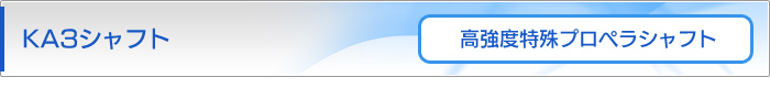 KA3（ケーエースリー）プロペラシャフト